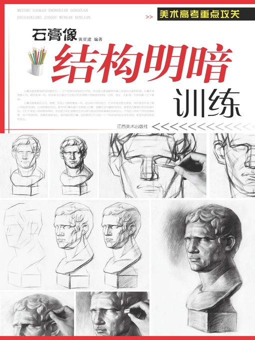 Cover image for 石膏像结构明暗训练